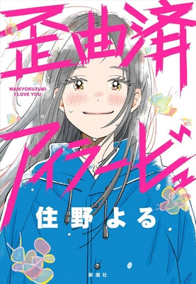 Distorted I Love You (Novel) by Sumino, Yoru