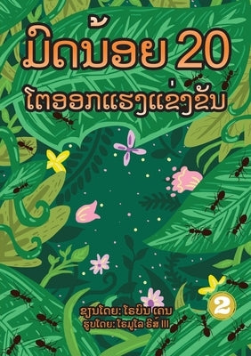 20 Busy Little Ants (Lao Edition) / ມົດນ້ອຍ 20 ໂຕອອກແຮງŹ by Cain, Robyn