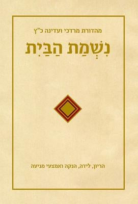 Sefer Nishmat Habayit by Henkin, Yehuda