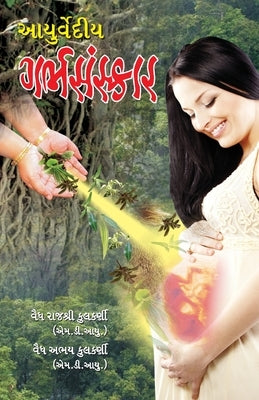 Ayurvediya Garbhasanskar in Gujarati (આયુર્વેદિય ગર્ભસં by Kulkarni, Abhay