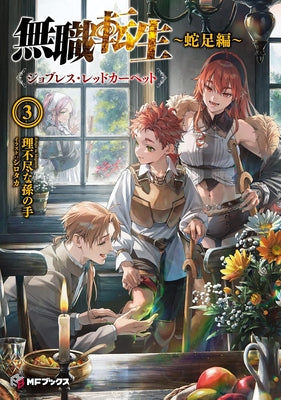 Mushoku Tensei: Redundant Reincarnation (Light Novel) Vol. 3 by Magonote, Rifujin Na