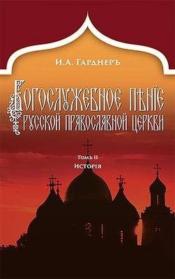 Russian Church Singing, Vol. 2: History (Russian-Language Edition) by Von Gardner, Johann