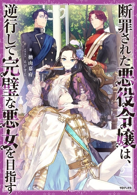 The Condemned Villainess Goes Back in Time and Aims to Become the Ultimate Villain (Light Novel) Vol. 1 by Narayama, Bakufu