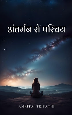 &#2309;&#2306;&#2340;&#2352;&#2381;&#2350;&#2344; &#2360;&#2375; &#2346;&#2352;&#2367;&#2330;&#2351; by Tripathi, Amrita