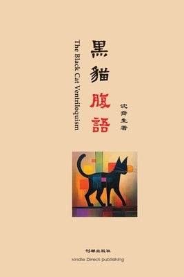 黑猫腹语: The Black Cat Ventriloquism by Shen, Qiaosheng