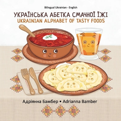 Ukrainian Alphabet of Tasty Foods: Bilingual Ukrainian - English by Bamber, Adrianna Oksana