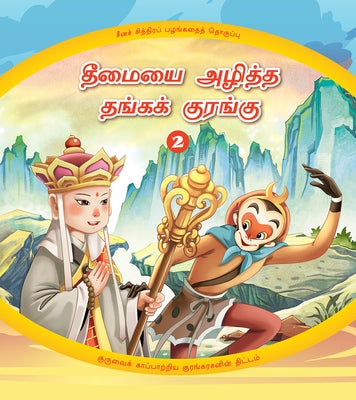 The Golden Monkey Subdues Evil (2): The Monkey King's Clever Plan to Save His Master (Tamil Edition) by Shanghai Animation Film Studio
