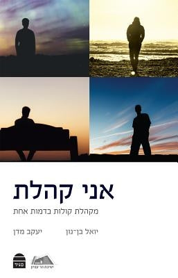Ani Kohelet: I Am Kohelet: A Chorus of Voices by Bin-Nun, Yoel