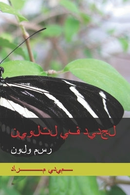 الجديد في التلوين: أرسم و by حميدي, 