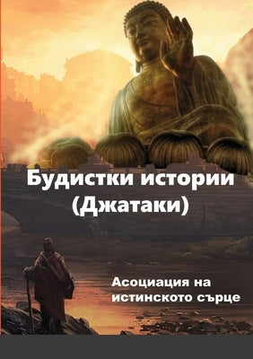 Будистки истории (Джатак by Асоциk
