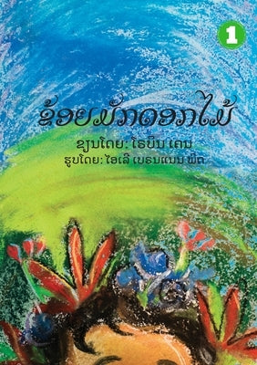 I Like Flowers (Lao edition) / ຂ້ອຍມັກດອກໄມ້ by Cain, Robyn