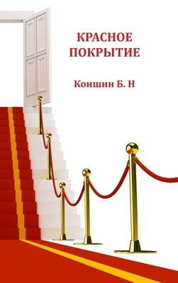red carpet 3 by Konshin, Boris
