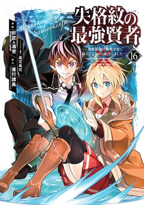 The Strongest Sage with the Weakest Crest 16 by Shinkoshoto