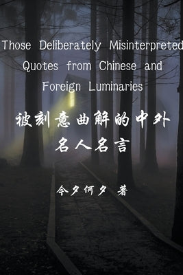 Those Deliberately Misinterpreted Quotes from Chinese and Foreign Luminaries by Kokshin