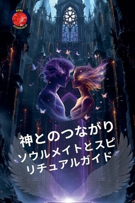 神とのつながり。ソウルメイトとスピリӠ by Rubi, Alina