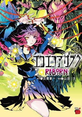 Eko Eko Azarak Reborn Vol.2 by Jta, Yamada