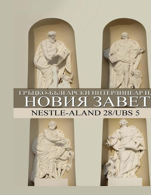 Greek-Bulgarian Interlinear New Testament by Donev D. Min, Dony