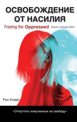 Freeing the Oppressed, Russian Language Edition by Clark, Ron