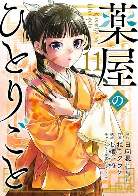 The Apothecary Diaries 11 (Manga) by Hyuuga, Natsu