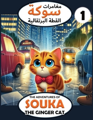 The Adventures of Souka (1) / مغامرات سوكة (1): The Ginger Cat / ال  by Imam, A. I.