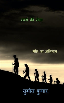 troops of paradise / &#2360;&#2381;&#2357;&#2352;&#2381;&#2327; &#2325;&#2368; &#2360;&#2375;&#2344;&#2366; by Srivastava, Neeshant