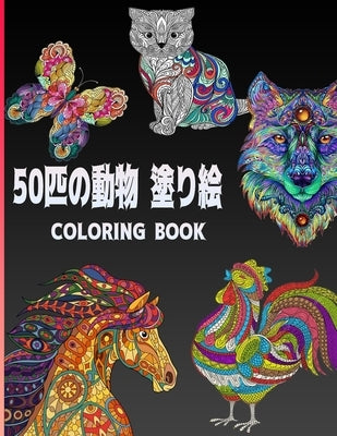 50匹の動物 塗り絵 Coloring Book: 20種類の動物-100ページ; by Yildirim, Ramazan