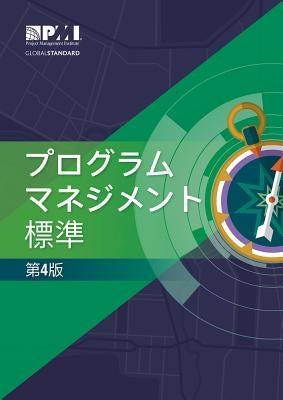The Standard for Program Management - Fourth Edition (Japanese) by Institute, Project Management