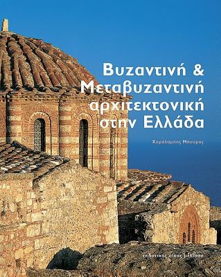 Byzantine and Post-Byzantine Architecture in Greece by Bouras, Charalampos