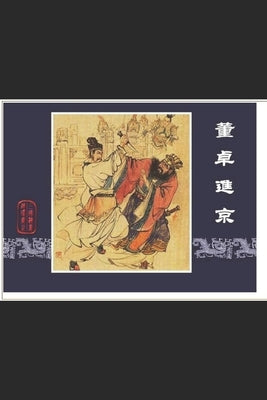 Romance of the Three Kingdoms Episode 2 - Dong Zhuo Enters the Capital: Chinese-English Pinyin Edition of Romance of the Three Kingdoms through comic by Hua, Haiqing