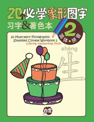 20 Must-learn Pictographic Simplified Chinese Workbook -2: Coloring, Handwriting, Pinyin by Learning, Cloud