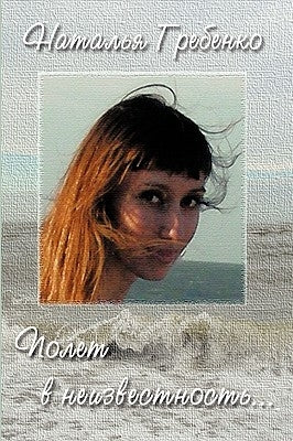 Flight to Suspense by Hrebionka, Natalya