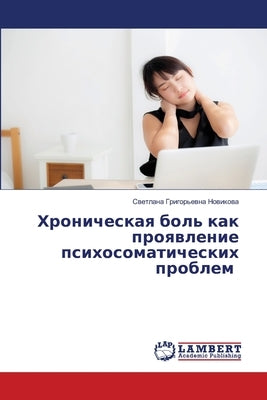 Хроническая боль как про by Новикl