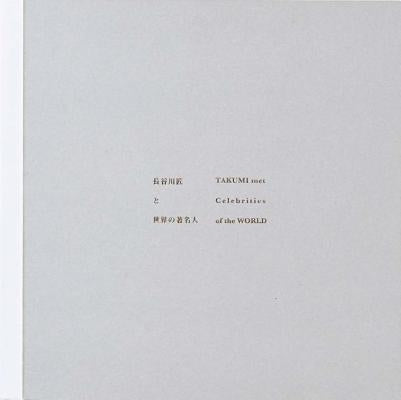 Takumi Hasegawa: When Takumi Met the Legends of the World by Hasegawa, Takumi