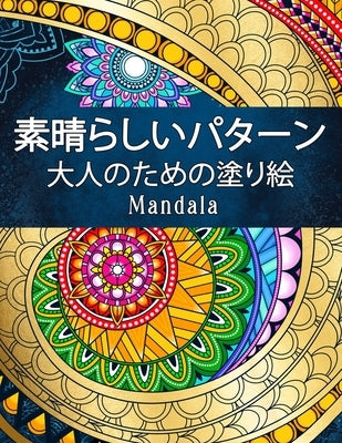 素晴らしいパターンMandala: 塗り絵 大人 ストレ by 塗り絵, キӣ