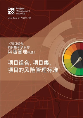 The Standard for Risk Management in Portfolios, Programs, and Projects (Simplified Chinese) by Project Management Institute, Project Ma