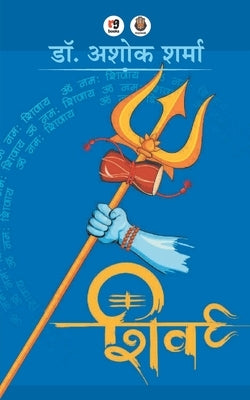 Shiv by Sharma, Ashok