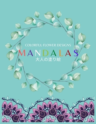 Colorful Flower MANDALAS 大人の塗り絵: 大人の塗り絵 塗り絵 & by Yuzu, ゆず