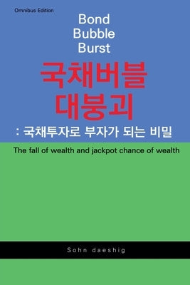 Bond Bubble Burst: The fall of wealth and jackpot chance of wealth by Daeshig, Sohn
