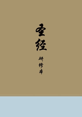 Chinese Study Bible (Hardcover) by 
