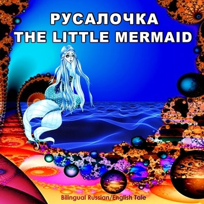 Rusalochka/The Little Mermaid, Bilingual Russian/English Tale: Adapted Dual Language Fairy Tale for Kids by Andersen (Russian and English Edition) by Bagdasaryan, Svetlana