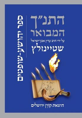 Hatanakh Hamevoar with Commentary by Adin Steinsaltz: Yehoshua-Shoftim by Steinsaltz, Adin