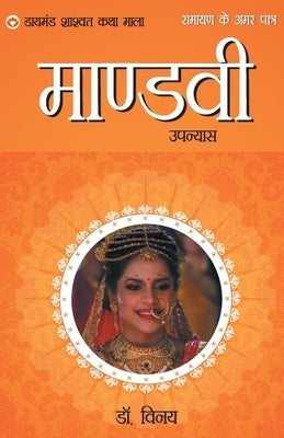 Ramayan Ke Amar Patra: Mandvi by Unknown