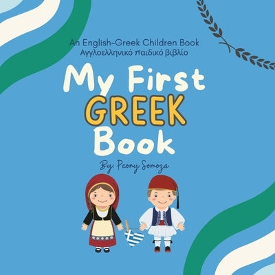 My First Greek Children Book: Αγγλοελληνικό παιδικ	 by Somoza, Peony