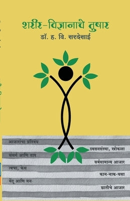 Sharirvidhnyanache Tushar - Dr. H. V. Sardesai (Marathi) by SarDesai, H. V.