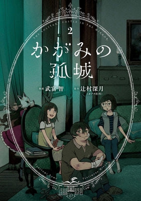 Lonely Castle in the Mirror (Manga) Vol. 2 by Tsujimura, Mizuki