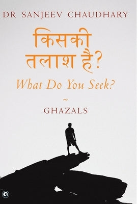 किसकी तलाश है? What Do You Seek?: Ghazals by Chaudhary, Sanjeev