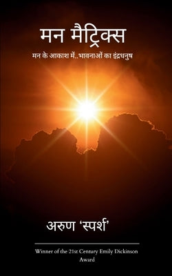 मन मैट्रिक्स by 'स्पर्