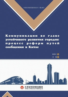 Construction of a Strong Transportation Nation and Urban Development/交通强国建设与城市发& by 彭仲仁