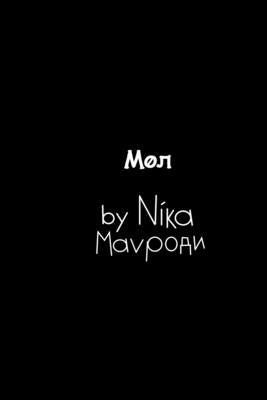 Мол by Мавроk