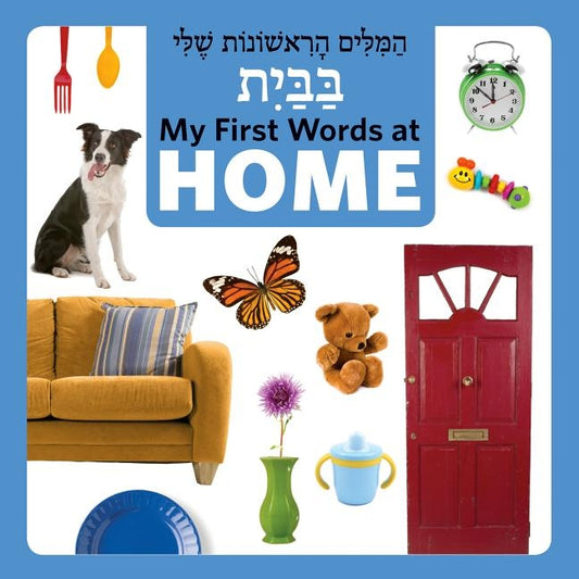My First Words at Home (Hebrew/English) by Star Bright Books